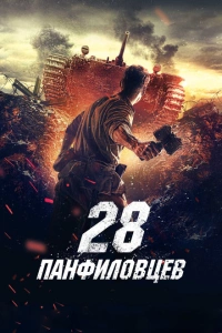 28 панфиловцев